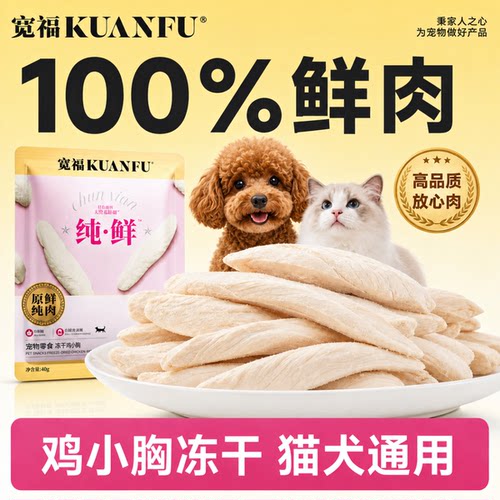 宽福鸡小胸冻干辐照灭菌吃的放心