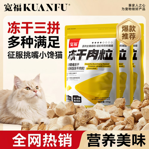 宽福3拼冻干拌饭肉粒鲜肉原切