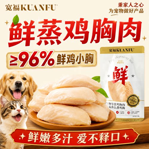 宽福鸡小胸【猫狗通用】30g*5