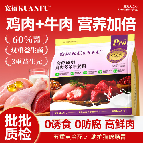 高肉配方！宽福鲜肉羊奶猫粮