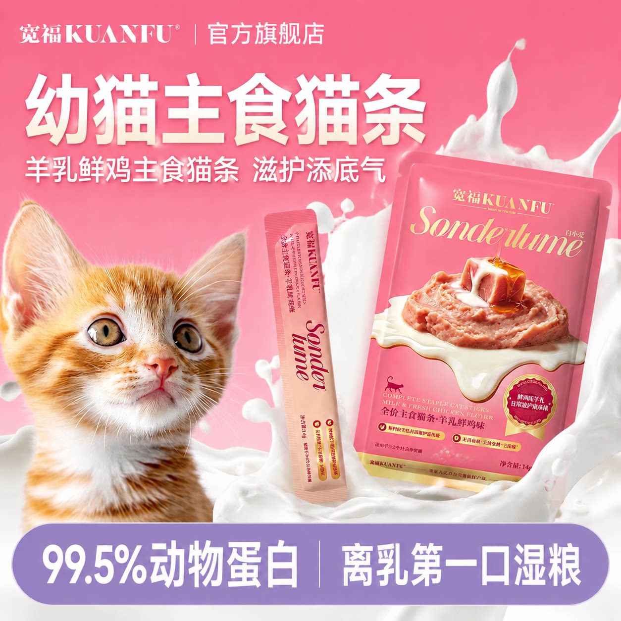 宽福幼猫主食猫条100支整箱全价营养猫粮主食罐奶昔离乳互动补水图片
