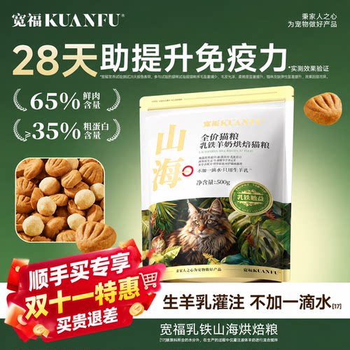 山海⭕宽福乳铁羊奶烘焙猫粮1斤