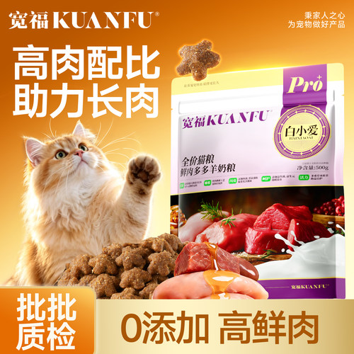 宽福鲜肉多多羊奶猫粮500g试吃