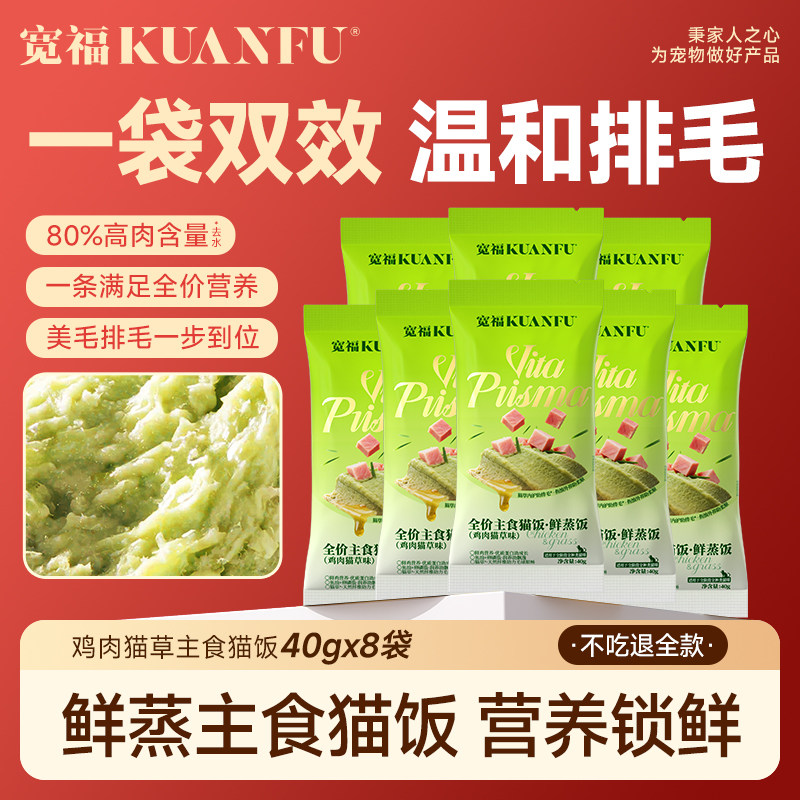 宽福主食猫饭化毛猫罐头主食餐包猫草温和排毛湿粮鲜蒸猫粮试吃S