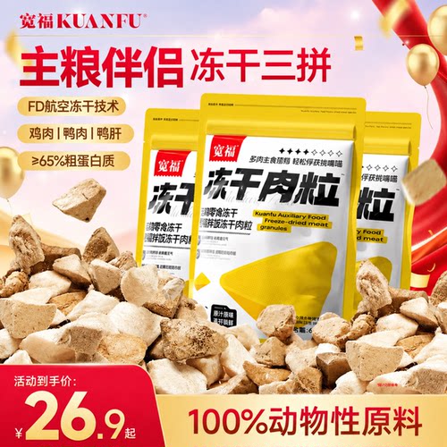 【可拌整袋粮】宽福三拼肉粒冻干