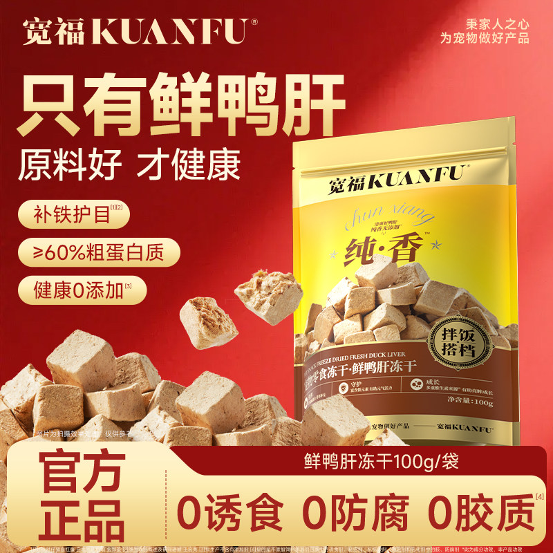 宽福鲜鸭肝冻干粒猫狗零食拌饭搭档补贴护目长肉适口营养高蛋白s