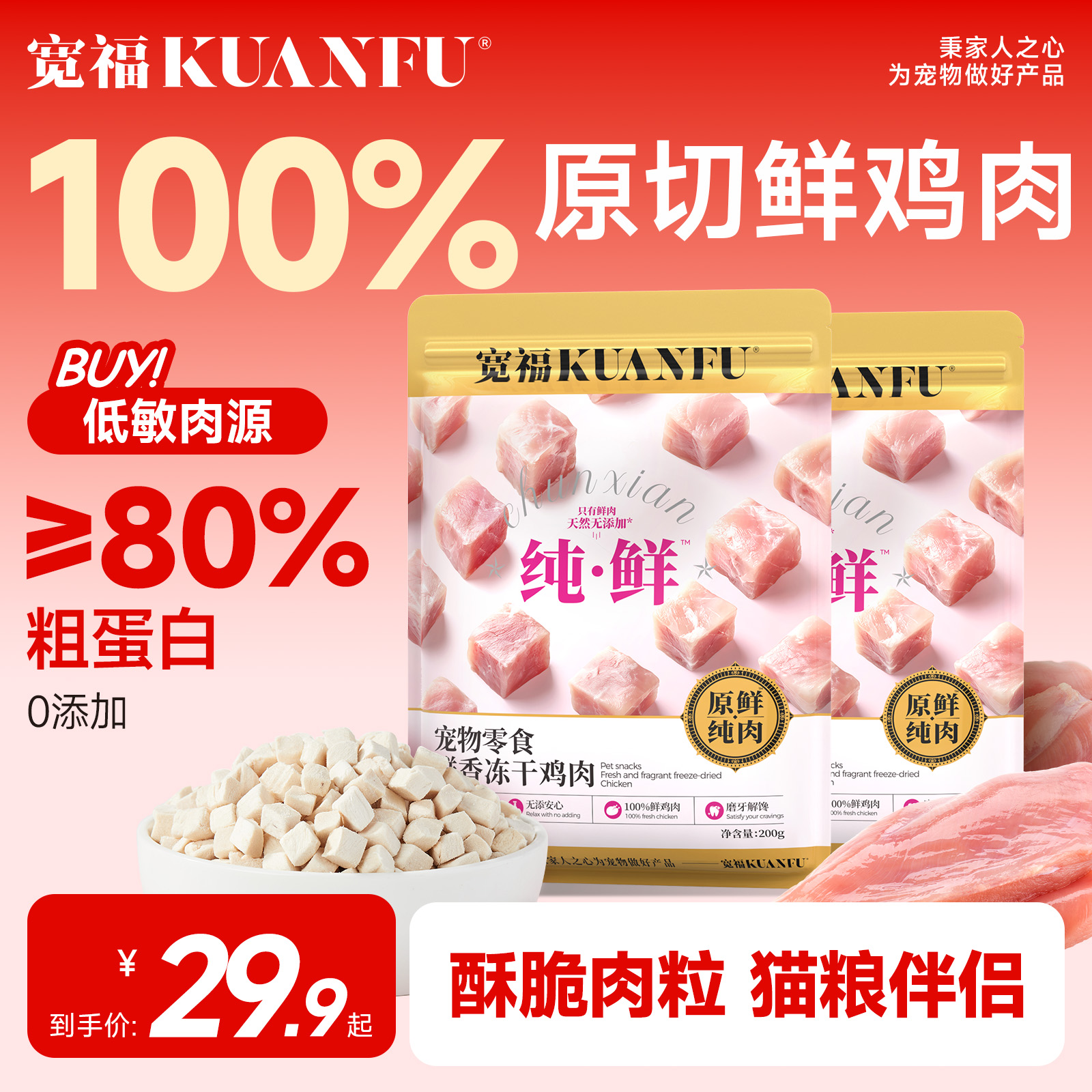 宽福猫咪零食鸡肉粒冻干