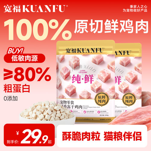 宽福猫咪零食鸡肉粒冻干