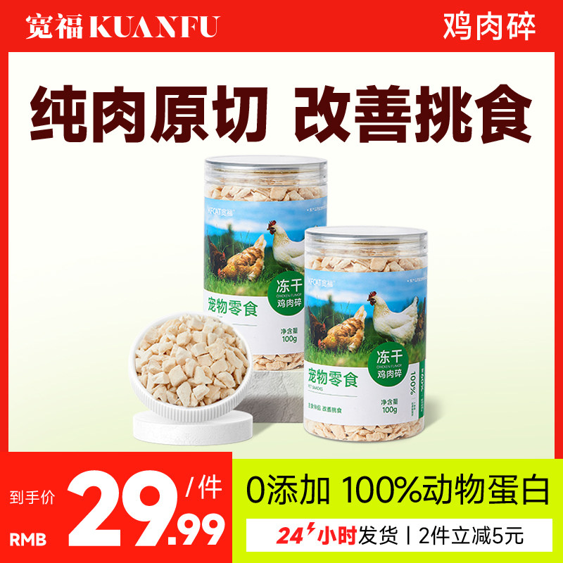 宽福冻干猫零食鸡肉碎幼猫鸡胸肉猫咪冻干桶宠物狗拌粮磨牙鸡肉粒高性价比高么？