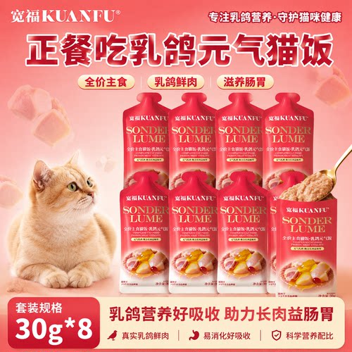 【乳鸽元气】宽福全价营养猫饭
