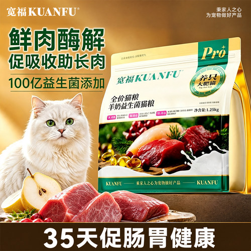 热销款|宽福羊奶益生菌猫粮2.5斤