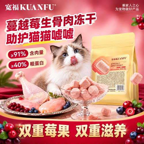 宽福生骨肉冻干双重滋养助美毛