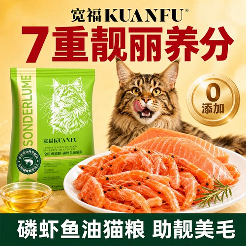 宽福磷虾鱼油猫粮美毛靓毛400g