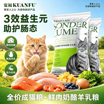 底价圈粉⏰宽福奶酪羊乳猫粮400g