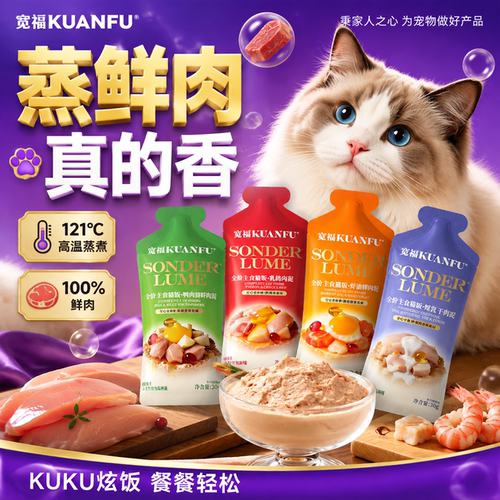 宽福主食猫饭鲜肉蒸制30g*8袋