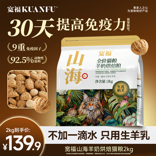 宽福山海羊奶烘焙猫粮高鲜肉营养蛋白低温烘焙成幼猫免疫力主粮