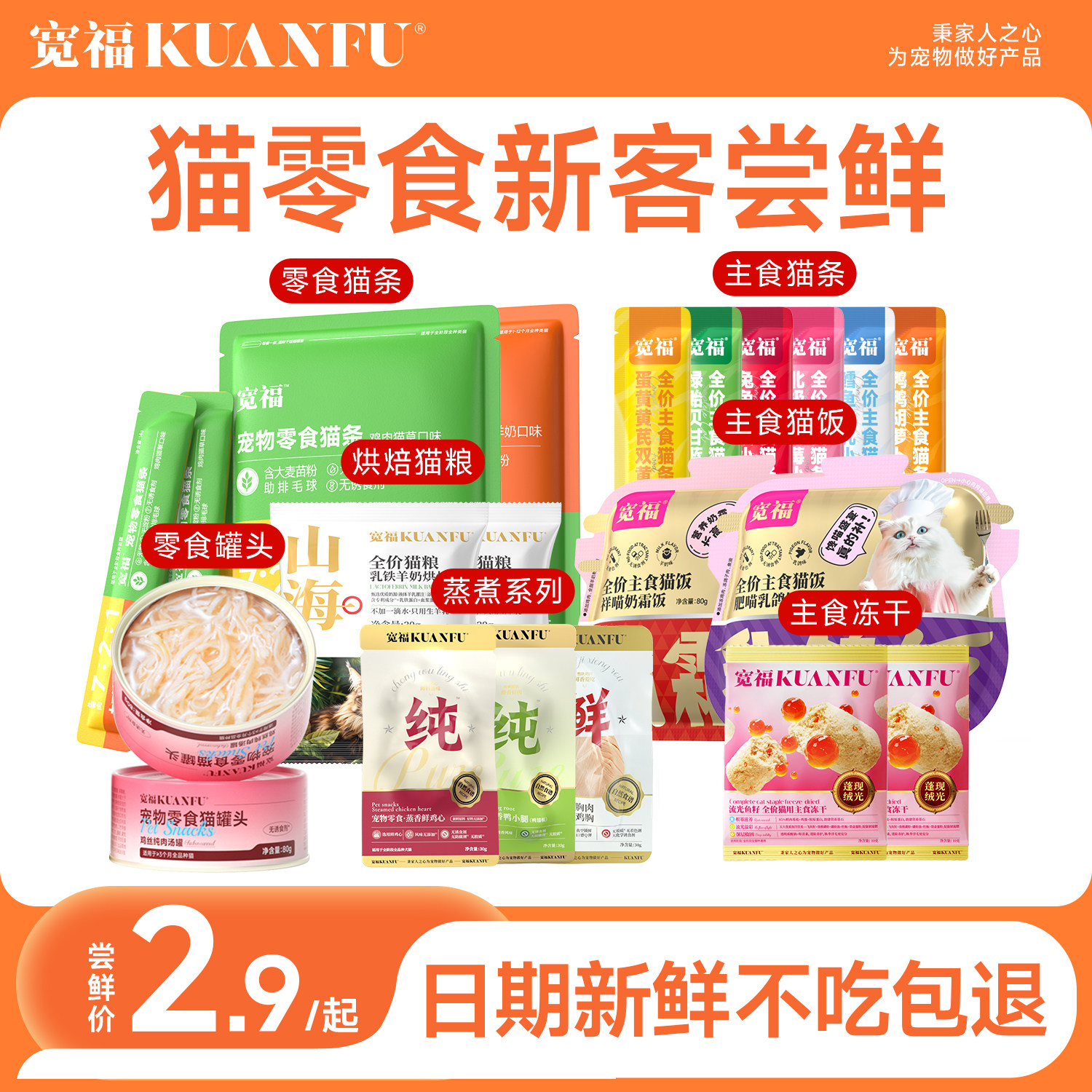 【新客尝鲜】宽福猫零食猫条主食猫罐头猫粮猫草冻干猫咪零食试吃