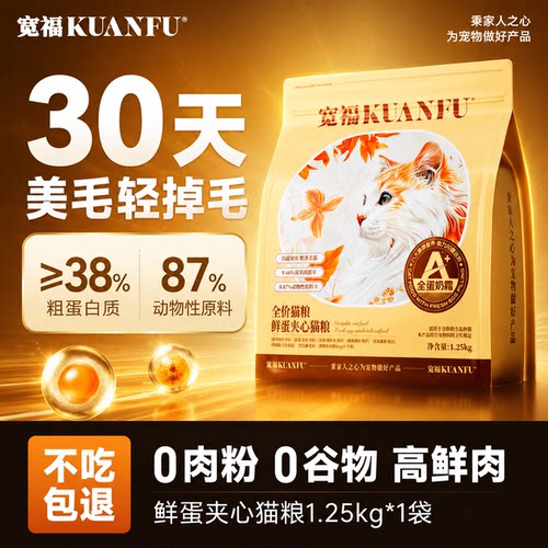 宽福全蛋奶霜猫粮1.25kg美毛长肉
