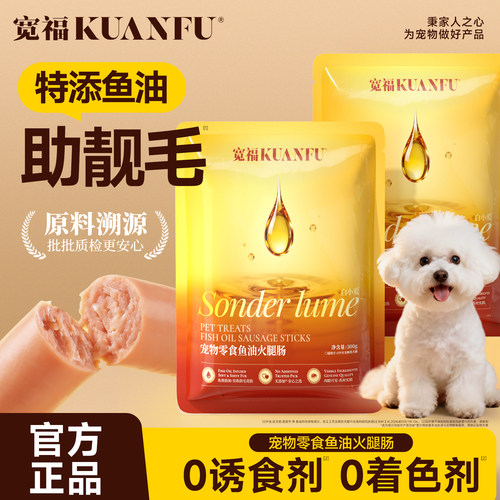 宽福狗狗鱼油火腿肠20根互动奖励