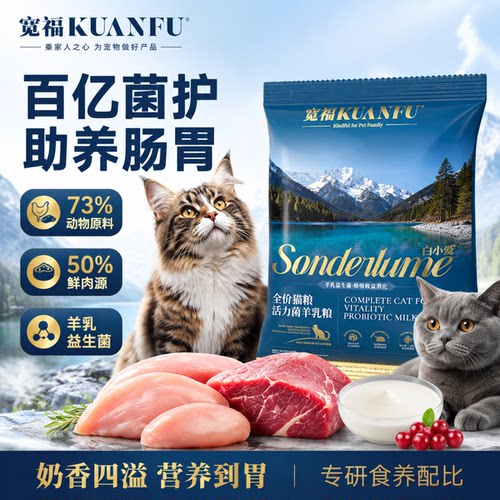 宽福活力菌羊乳猫粮护肠胃400g