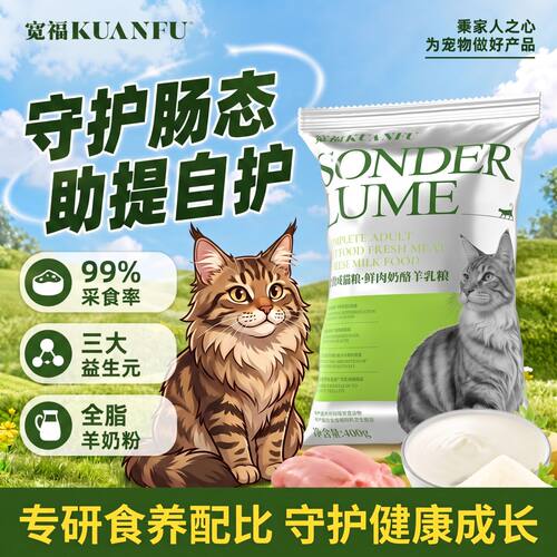 宽福鲜肉奶酪猫粮⭐羊乳助力免疫