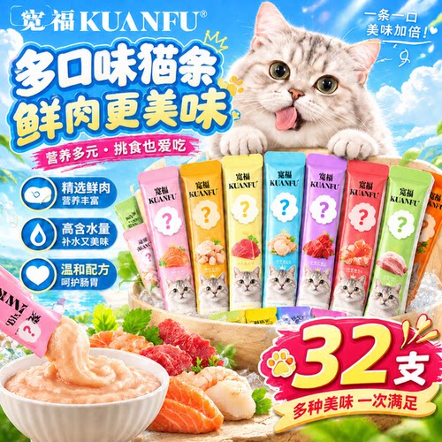 宽福零食猫条混合【32支】！！
