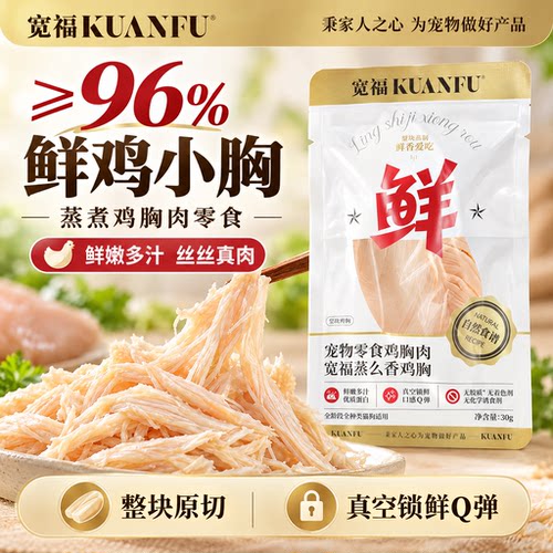 即食湿粮⭐宽福蒸煮鸡胸10袋