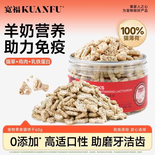 宽福猫咪饼干羊奶+乳铁助力免疫