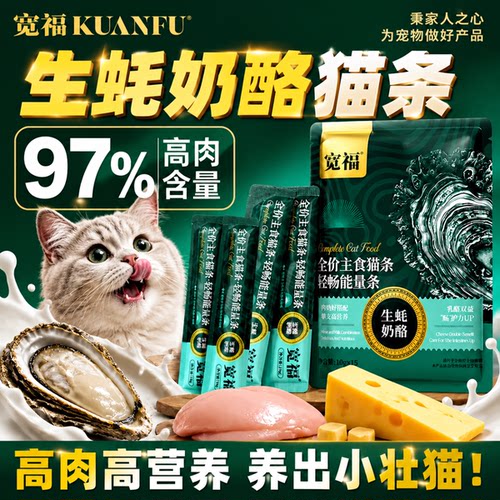 宽福生蚝奶酪猫条高营养15支