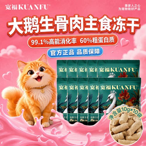 宽福猫咪主食高肉量大鹅冻干100g