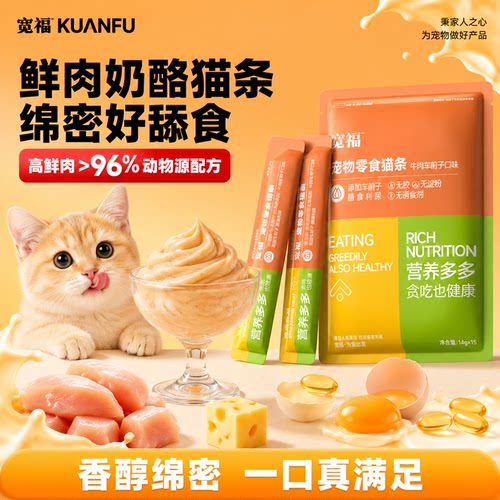 宽福牛肉车前子猫条益免疫⭐