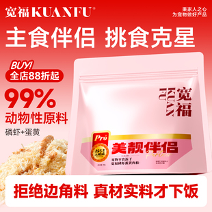 宽福猫零食拌饭磷虾蛋黄鸡肉松猫粮伴侣猫咪营养美毛冻干宠物零食