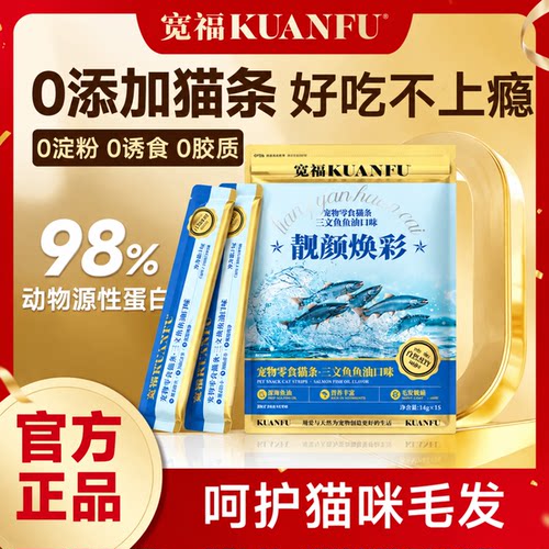 宽福三文鱼鱼油零食猫条14g*15支