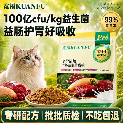 限时福利价⏰宽福羊奶益生菌猫粮