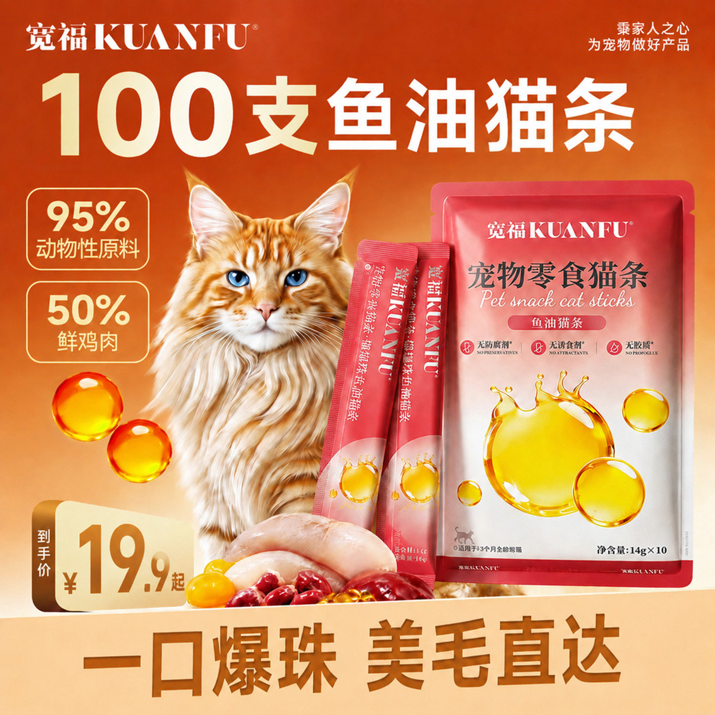 宽福鱼油猫条美毛零食100支整箱成幼猫通用补水湿粮爆珠猫罐头图片