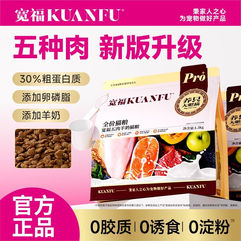 宽福猫粮五肉羊奶鸡肉牛肉鱼肉鱼油成猫幼猫咪全阶段主粮3斤