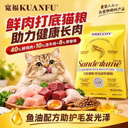 提升自护力⭐宽福蛋奶猫粮400g