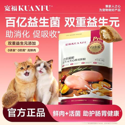 宽福益生元夹心酥双拼猫粮1kg