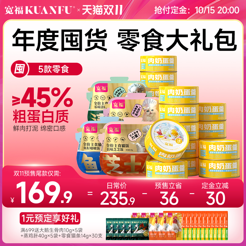 【双11预售抢先加购】宽福猫罐头肉奶蛋羹猫饭零食猫咪湿粮成幼猫