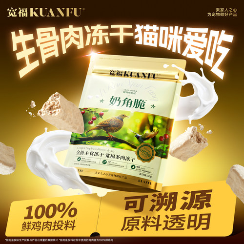 宽福冻干猫零食猫咪冻干主食营养