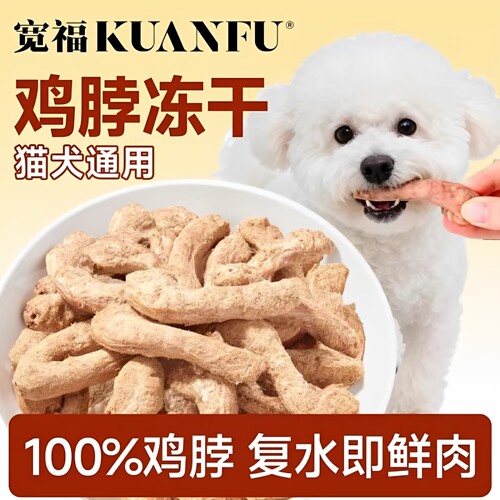 宽福冻干鸡脖磨牙洁齿宠物零食
