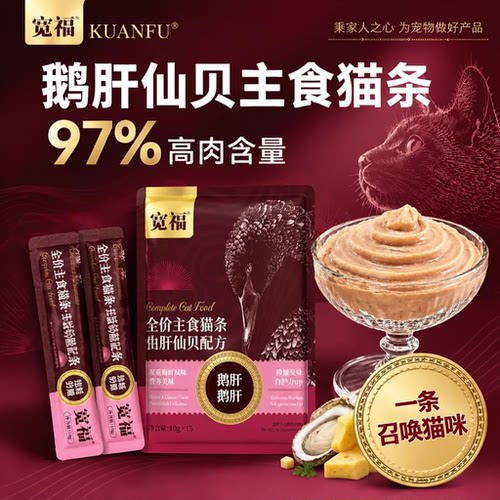 宽福鹅肝仙贝主食猫条10g*15支⭐