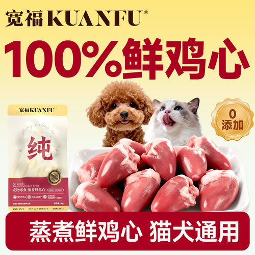 宽福宠物零食鸡心补铁补血