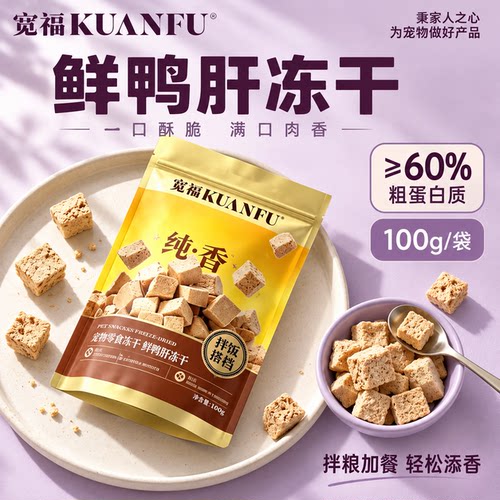 宽福鲜鸭肝冻干粒零食免费试吃