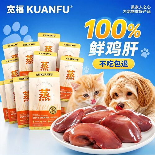 猫狗新福利！宽福100%纯肉蒸煮肝
