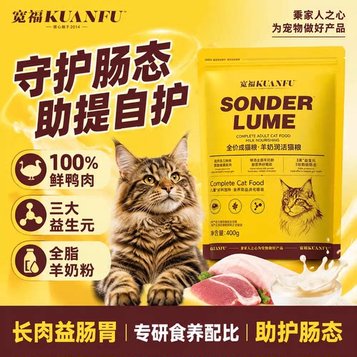 超值试吃400g宽福羊奶润活猫粮