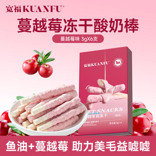宽福猫咪蔓越莓酸奶冻干棒18g/盒