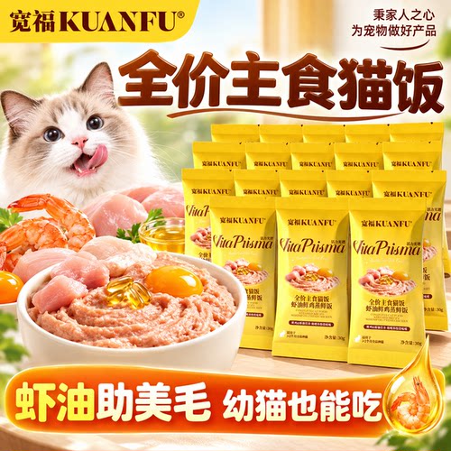 宽福鲜蒸主食猫饭特惠囤货*16袋