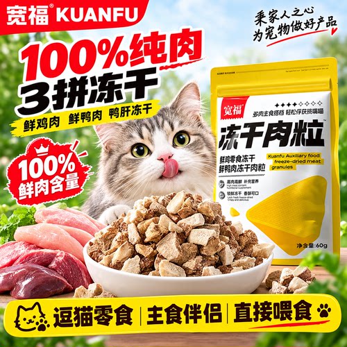 宽福三拼肉粒冻干⭐拌粮搭档