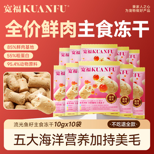 宽福主食冻干流光鱼籽生骨肉全价猫粮美毛猫咪鲜肉试吃装100gS